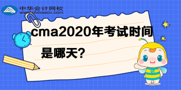 cma2020年考試時(shí)間是哪天？