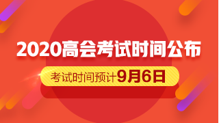 2020高會考試時間公布 備考僅剩一個月的時間？