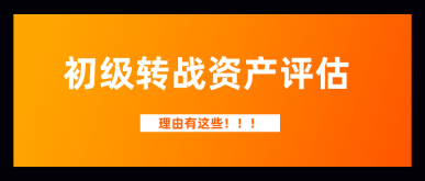 考完初級(jí)2021年繼續(xù)寵幸資產(chǎn)評(píng)估師  這三大理由讓你無(wú)法拒絕