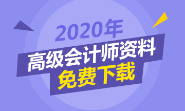 現(xiàn)階段備考高級會計師 該怎么做？