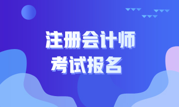 安徽2020注會(huì)可以在4月報(bào)名啦