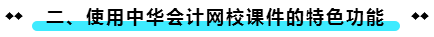 使用正保會計網(wǎng)校課件的特色功能