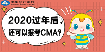 2020年過年后，還可以報考CMA考試嗎？哪天截止？