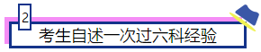 注會(huì)大咖們是如何一次通過(guò)注會(huì)6科的？備考經(jīng)驗(yàn)大集合