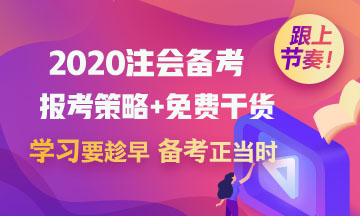 2020考初級會計職稱的財務(wù)小白 能一起備考注冊會計師嗎？