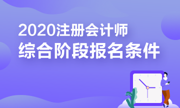 報(bào)考2020年注冊會(huì)計(jì)師綜合階段需要滿足的條件你知道嗎？