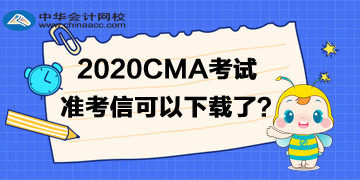 2020年CMA準考信可以下載了嗎？