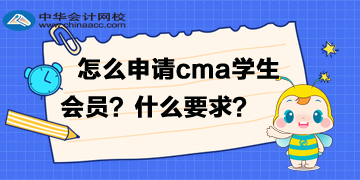 怎么申請(qǐng)cma的學(xué)生會(huì)員？有什么要求？