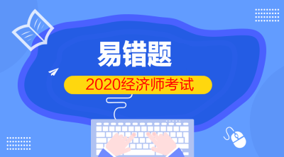 初級經(jīng)濟(jì)師2020易錯題