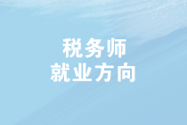 2019年稅務師查分啦！成績查詢后，稅務師就業(yè)方向有哪些？