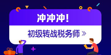 稅務師成績公布 考過初級轉戰(zhàn)稅務師更容易?。。? suffix=