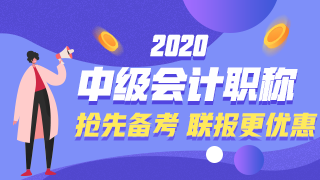 2020年中級(jí)會(huì)計(jì)職稱新課已經(jīng)開通啦