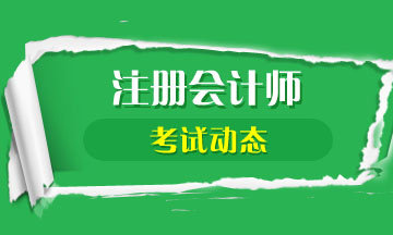 2020年安徽注會考試時間公布啦！