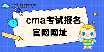 cma考試報名是英文還是中文官網(wǎng)？