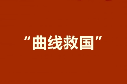 2020報考中級會計職稱工作年限不夠？建議采用曲線報名法！