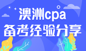 2020年澳洲cpa必修科目考試如何備考