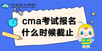 cma報名時間哪天截止呢？