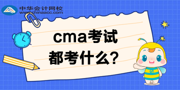 CMA考試都考什么？