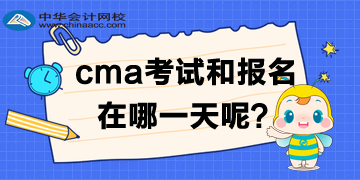 cma2020年中文考試及報(bào)名時(shí)間是哪一天？