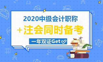 2020年如何中級/注會齊拿下？成為雙師你值得的！