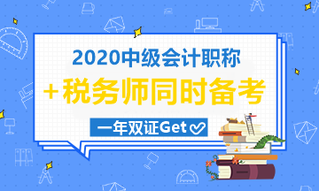 中級(jí)會(huì)計(jì)職稱和稅務(wù)師一起考可行嗎？