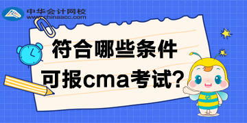 符合哪些條件可報(bào)2020年cma考試？