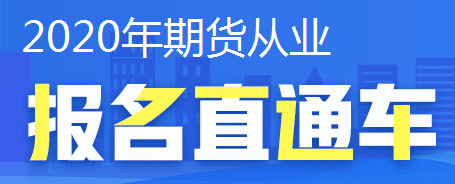 期貨從業(yè)考試報名直通車