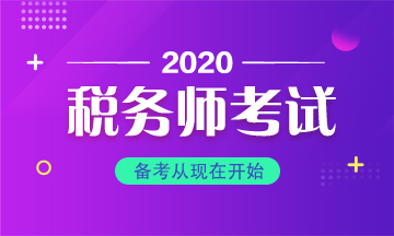 2020年稅務師考試