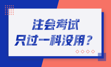 恭喜CPA考生！2019年注會(huì)只過(guò)一科也有大用！