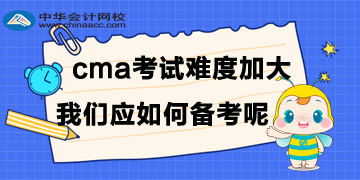 CMA考試難度加大，我們應如何備考呢？