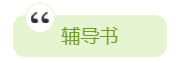 2020年中級(jí)會(huì)計(jì)職稱備考有哪些必選學(xué)習(xí)資料？