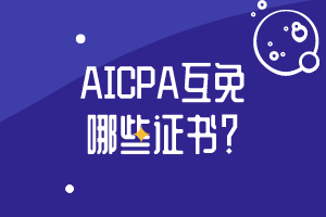 哪些證書可以與aicpa證書互免？