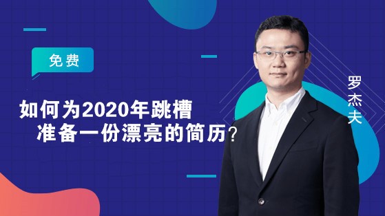 如何為2020年跳槽準(zhǔn)備一份漂亮的簡(jiǎn)歷？