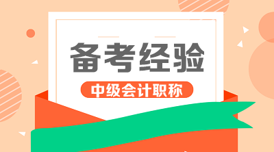 進來看！你適合什么時候開始2020年中級會計職稱學(xué)習(xí)？