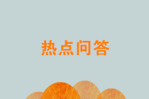 關(guān)于新個(gè)人所得稅和增值稅17個(gè)熱點(diǎn)問(wèn)題，稅務(wù)總局權(quán)威解答！