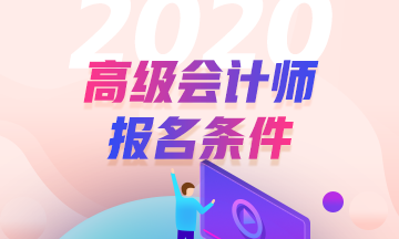 青海2020年高級會計師報名條件公布了？