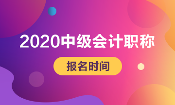 2020遼寧中級會計考試報名時間是什么時候？