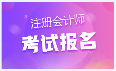 浙江杭州注會報考時間和報考條件