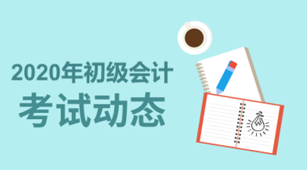 2020年廣東省初級會計考試時間是在哪一天？