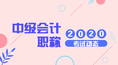 2020年上海中級會計職稱考試報名時間