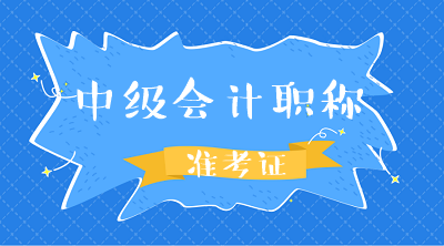 湖南2020年會計中級考試準考證打印時間