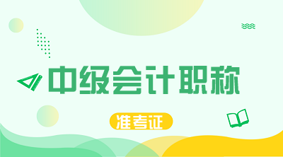 西藏2020年中級(jí)會(huì)計(jì)職稱準(zhǔn)考證打印時(shí)間