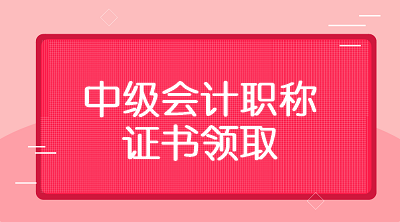 2019年雞西會(huì)計(jì)中級(jí)職稱證書什么時(shí)候可以領(lǐng)？