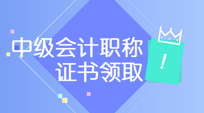 陜西2019年中級會計師證書領取時間