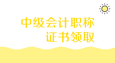 江西南昌2019年中級會計師證書領(lǐng)取地點