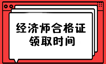 經(jīng)濟師合格證領(lǐng)取時間