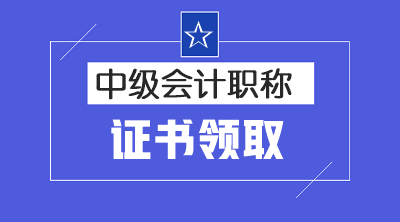 2019年江西上饒中級會計證書領(lǐng)取時間