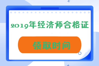 2019經(jīng)濟(jì)師證書領(lǐng)取時(shí)間