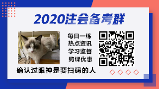 前方高能！距離2020年注會考試你的學(xué)習(xí)時間僅剩1個月？