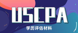 2020年美國(guó)注冊(cè)會(huì)計(jì)師AICPA報(bào)考基本材料